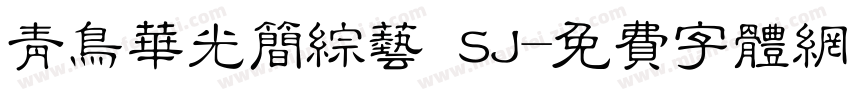 青鸟华光简综艺 SJ字体转换